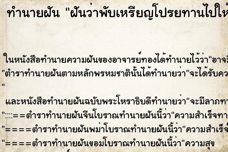 ทำนายฝันทำนายฝันฝันว่าพับเหรียญโปรยทานไปให้ในงานบวชพระ